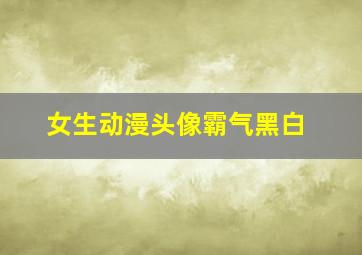 女生动漫头像霸气黑白