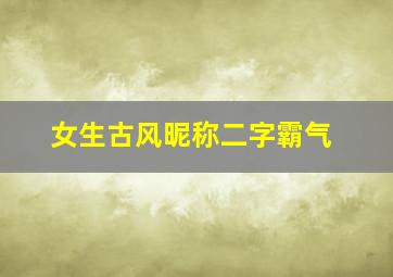 女生古风昵称二字霸气