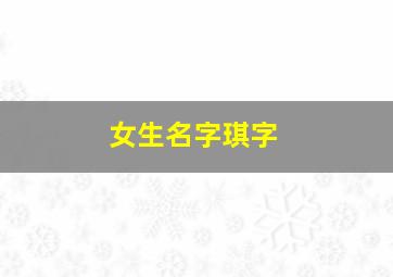 女生名字琪字