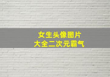 女生头像图片大全二次元霸气