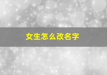 女生怎么改名字