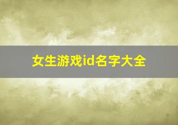 女生游戏id名字大全