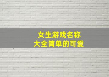 女生游戏名称大全简单的可爱