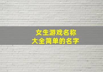 女生游戏名称大全简单的名字