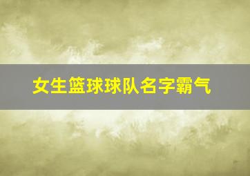 女生篮球球队名字霸气