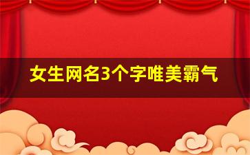 女生网名3个字唯美霸气