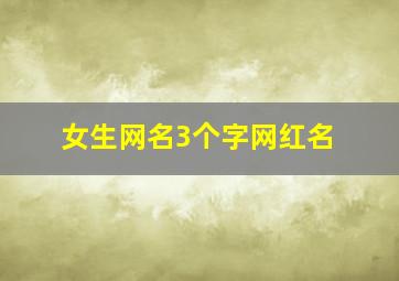 女生网名3个字网红名