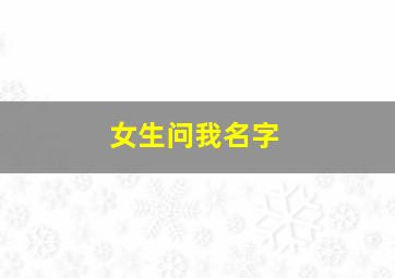 女生问我名字