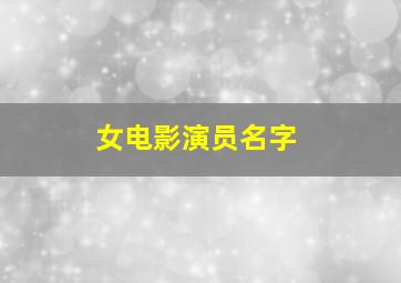 女电影演员名字