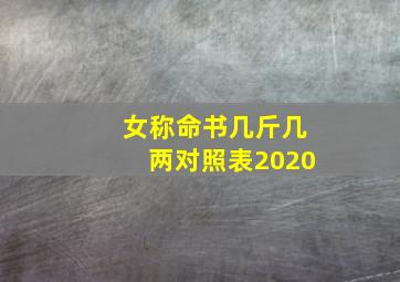 女称命书几斤几两对照表2020