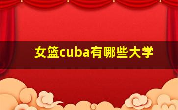 女篮cuba有哪些大学