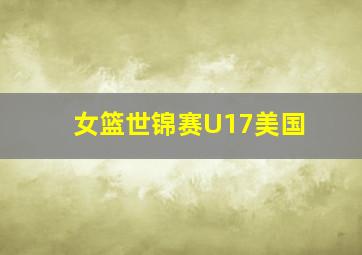 女篮世锦赛U17美国