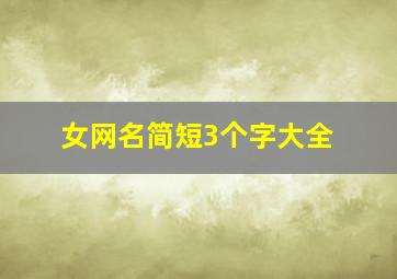 女网名简短3个字大全