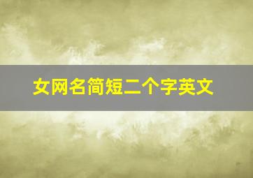 女网名简短二个字英文