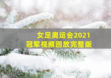 女足奥运会2021冠军视频回放完整版