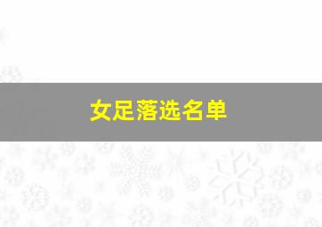 女足落选名单