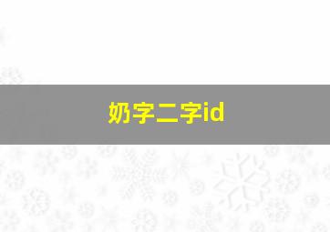 奶字二字id