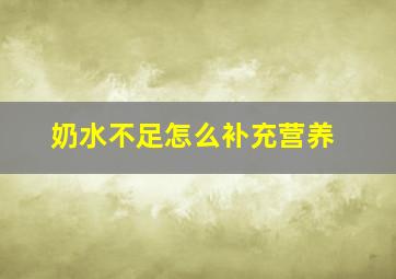 奶水不足怎么补充营养