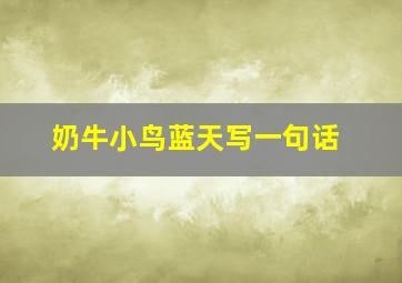 奶牛小鸟蓝天写一句话