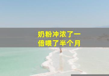 奶粉冲浓了一倍喂了半个月