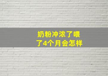 奶粉冲浓了喂了4个月会怎样