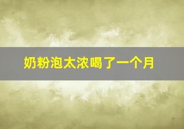 奶粉泡太浓喝了一个月