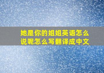 她是你的姐姐英语怎么说呢怎么写翻译成中文