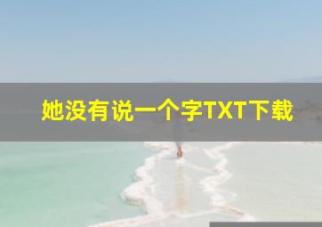 她没有说一个字TXT下载