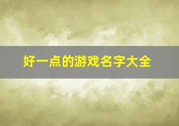 好一点的游戏名字大全