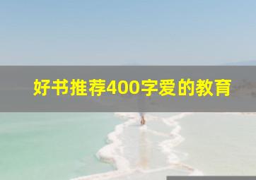 好书推荐400字爱的教育