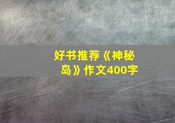 好书推荐《神秘岛》作文400字