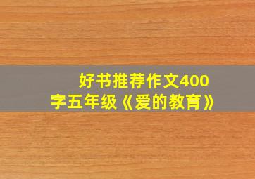 好书推荐作文400字五年级《爱的教育》