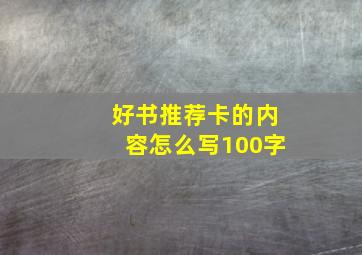 好书推荐卡的内容怎么写100字