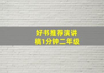 好书推荐演讲稿1分钟二年级