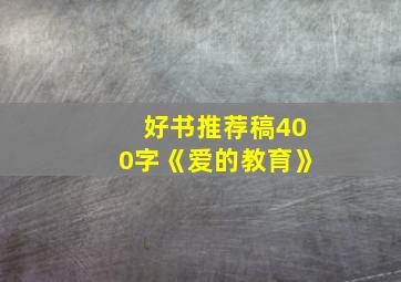 好书推荐稿400字《爱的教育》