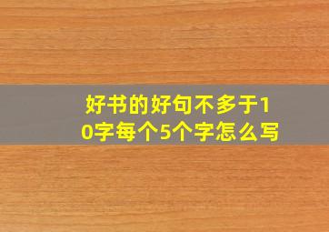 好书的好句不多于10字每个5个字怎么写