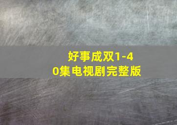 好事成双1-40集电视剧完整版