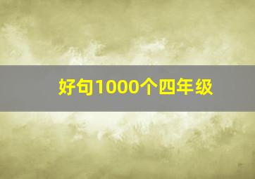 好句1000个四年级