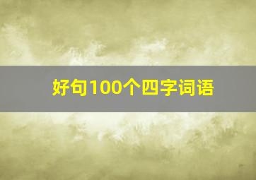 好句100个四字词语