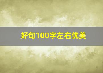 好句100字左右优美