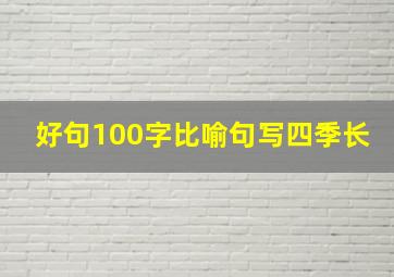 好句100字比喻句写四季长