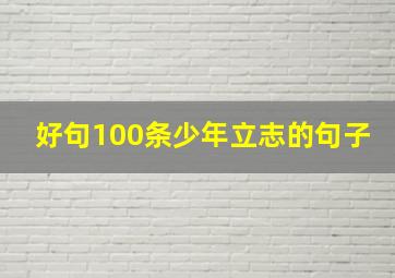 好句100条少年立志的句子