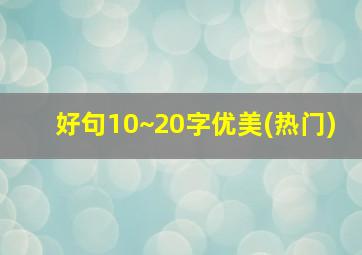 好句10~20字优美(热门)