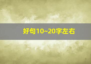 好句10~20字左右