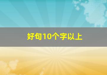 好句10个字以上