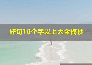 好句10个字以上大全摘抄