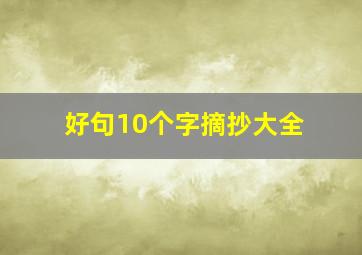 好句10个字摘抄大全