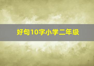 好句10字小学二年级