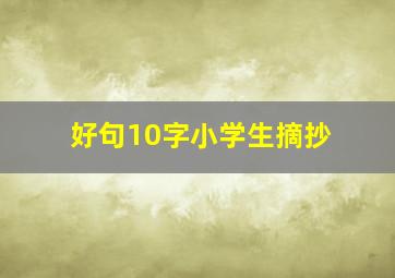 好句10字小学生摘抄