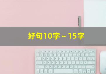 好句10字～15字